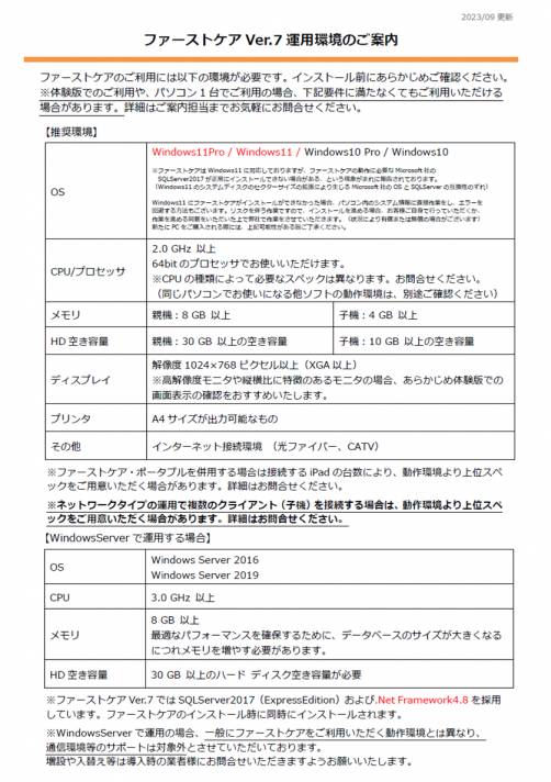 ファーストケアVer_2.7運用環境のご案内.png ファーストケアVer_2.7運用環境のご案内.png