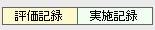 評価記録2.jpg 評価記録2.jpg