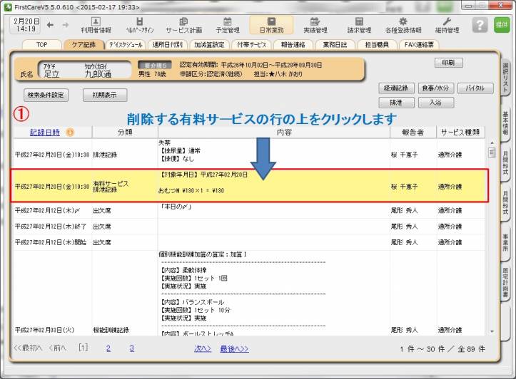 ケア記録削除1.jpg ケア記録削除1.jpg